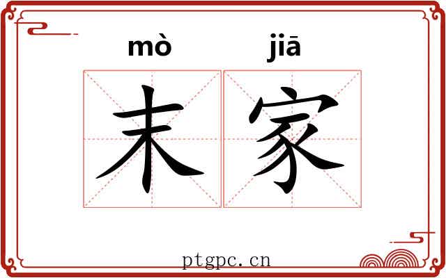 末家 末家