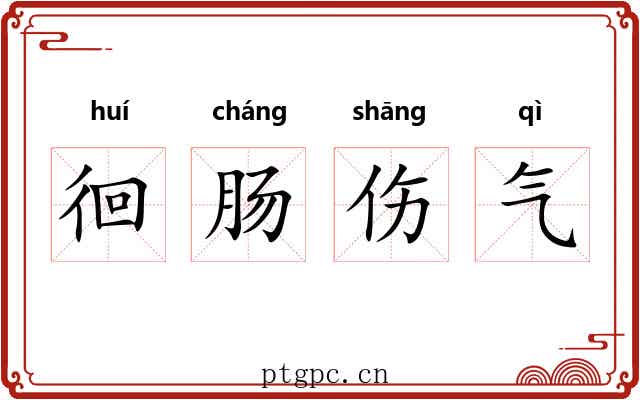 徊肠伤气 徊肠伤气