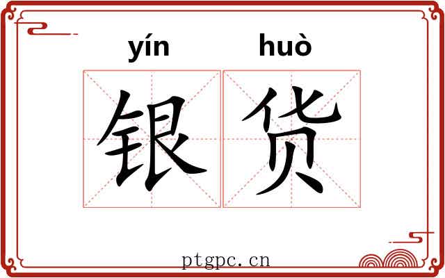 银货