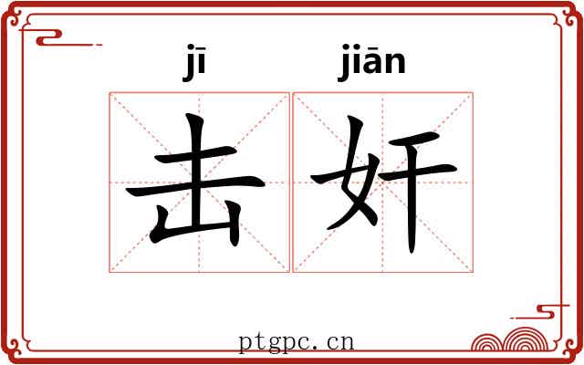 击奸