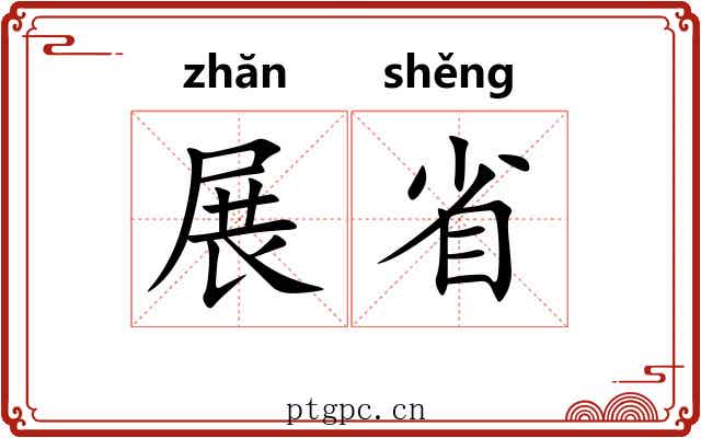展省