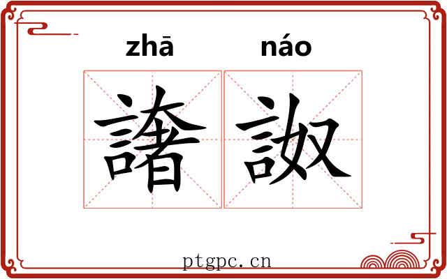 譇詉