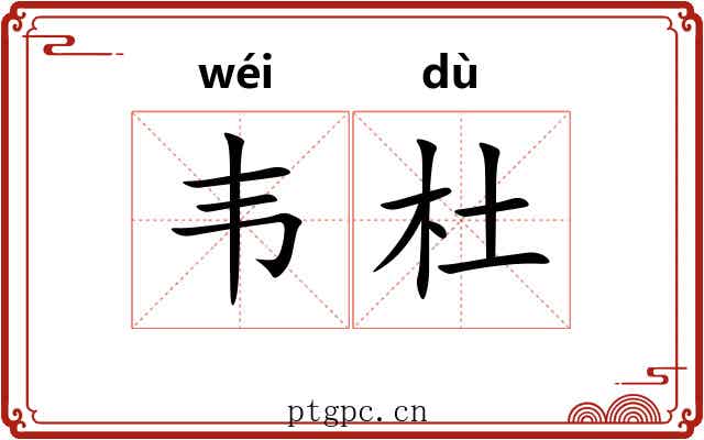 韦杜