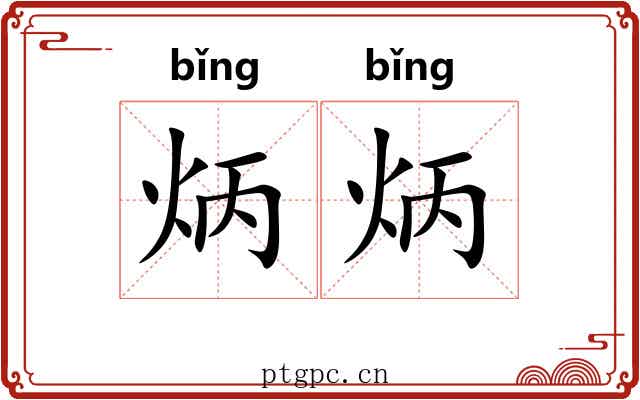 炳炳