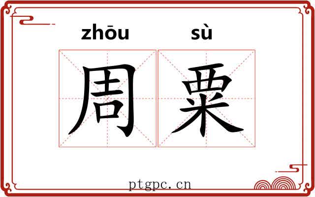 周粟