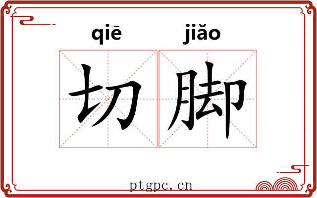 切脚 切脚