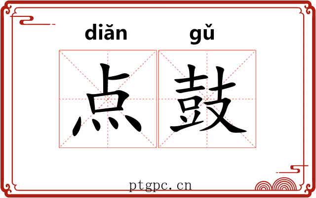 点鼓