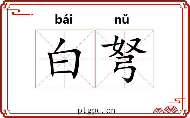 白弩