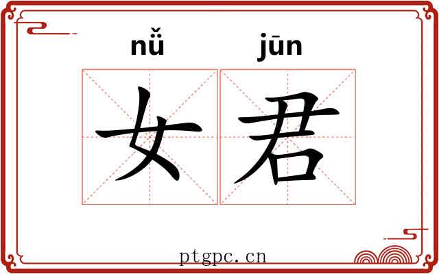 女君