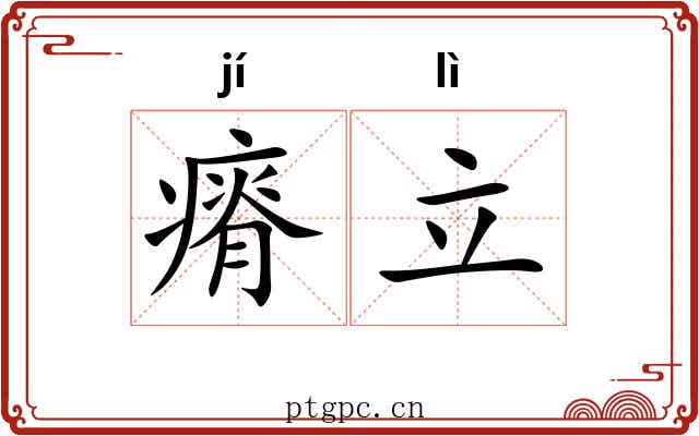 瘠立