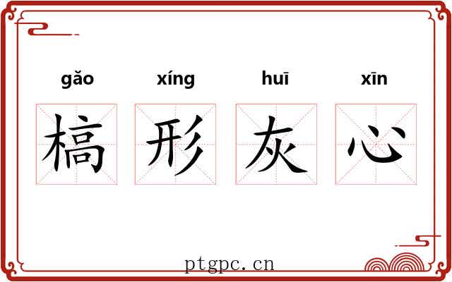 槁形灰心 槁形灰心