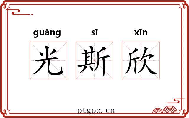 光斯欣