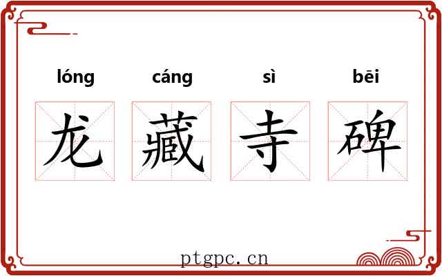 龙藏寺碑