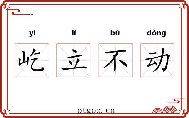 屹立不动 屹立不动