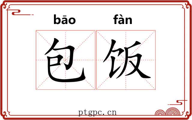 包饭 包饭
