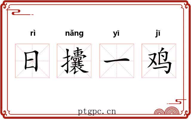 日攮一鸡