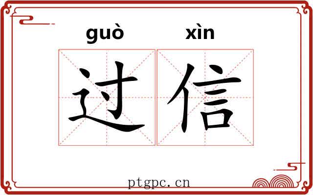 过信