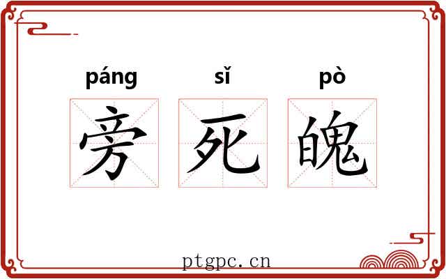旁死魄 旁死魄