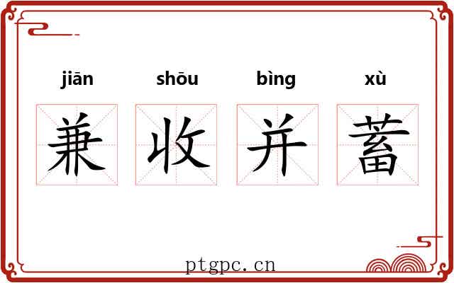 兼收并蓄