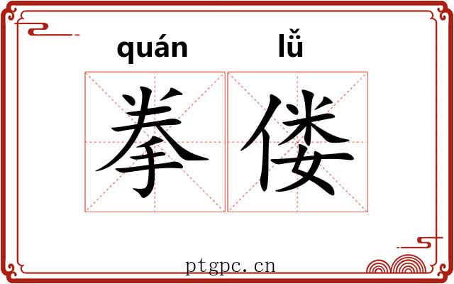拳偻