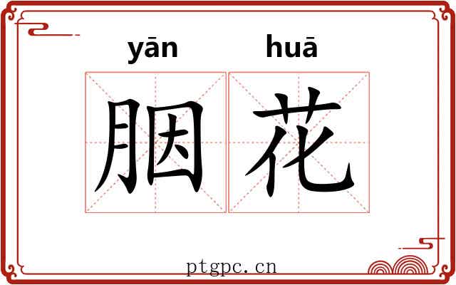 胭花 胭花