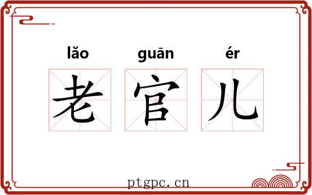 老官儿 老官儿