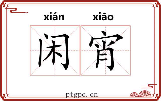 闲宵