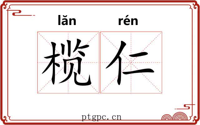 榄仁