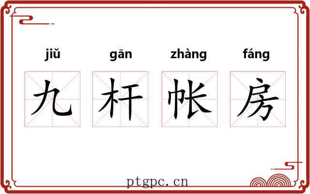 九杆帐房 九杆帐房