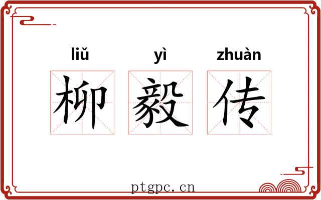 柳毅传