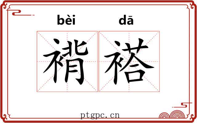 褙褡