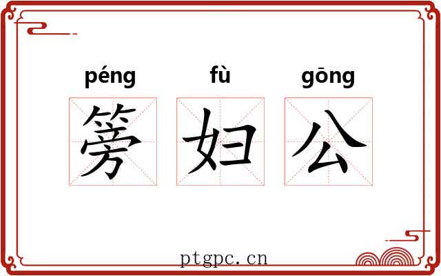 篣妇公