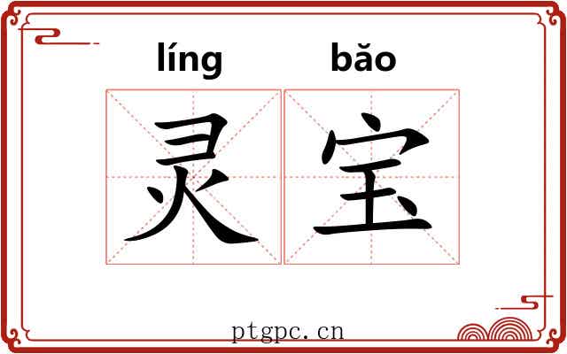 灵宝 灵宝