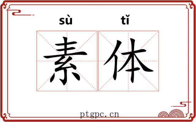 素体 素体