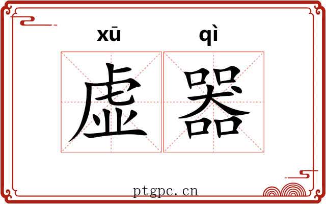 虚器