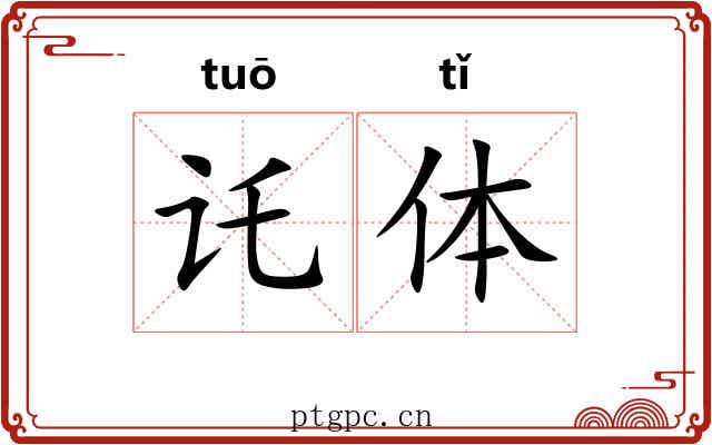 讬体 讬体