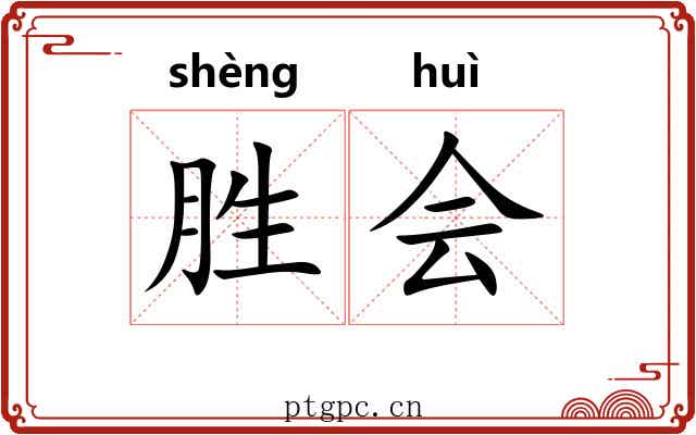 胜会