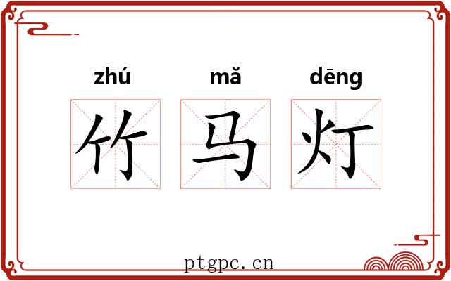 竹马灯