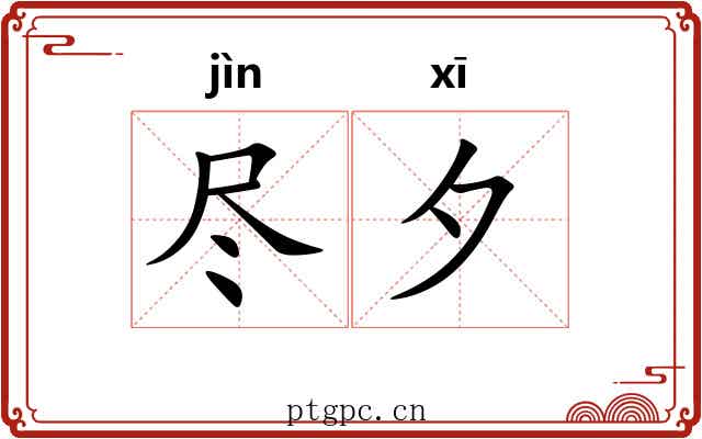 尽夕