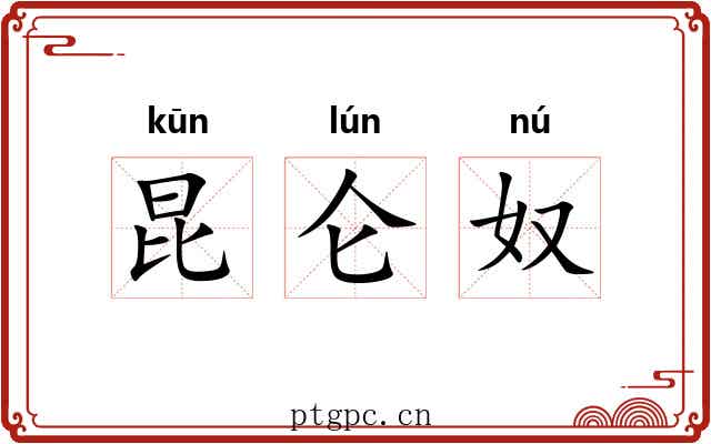 昆仑奴 昆仑奴