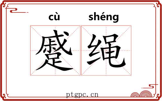蹙绳