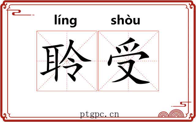 聆受