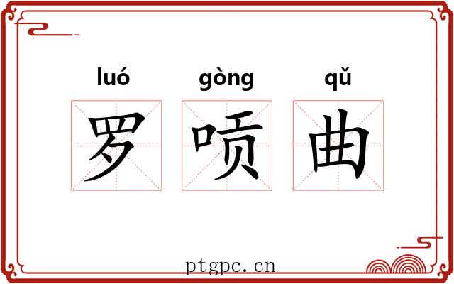 罗唝曲