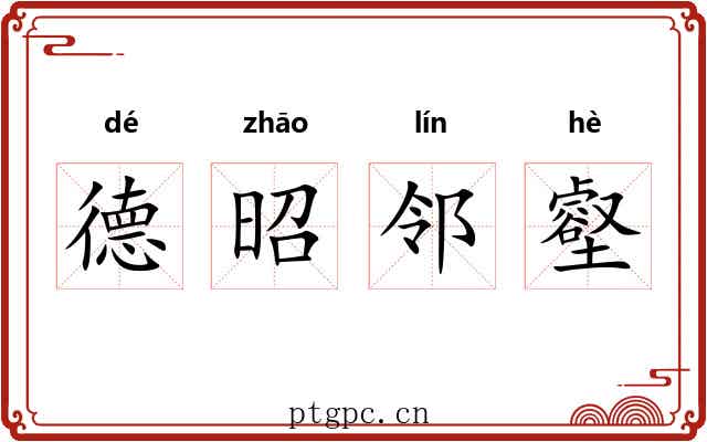 德昭邻壑 德昭邻壑