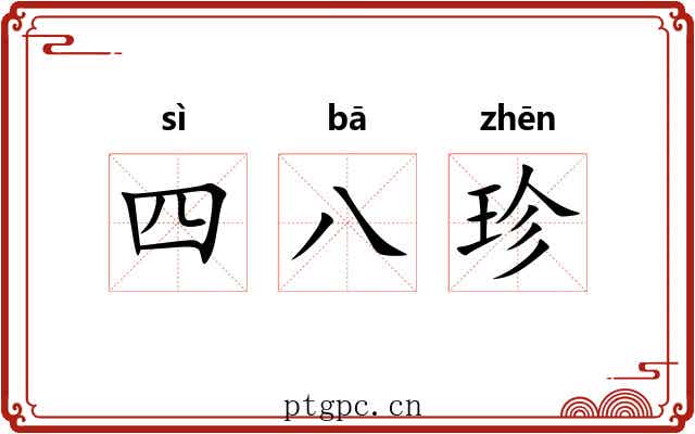 四八珍