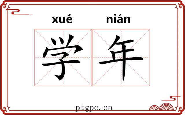 学年