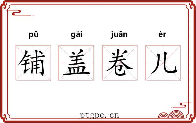 铺盖卷儿