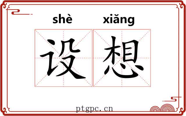 设想 设想