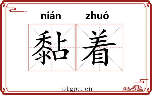 黏着