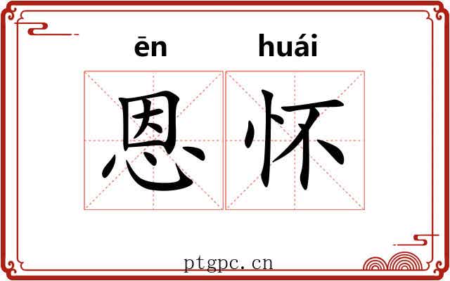 恩怀